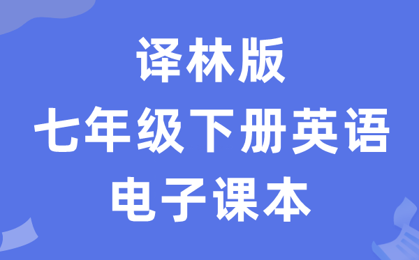 译林版七年级下册英语电子课本教材（PDF电子版）