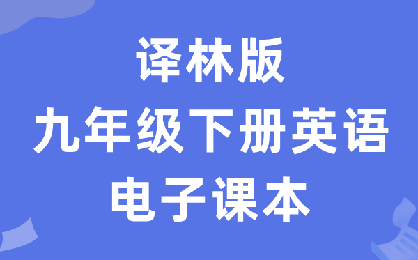 译林版九年级下册英语电子课本教材（PDF电子版）