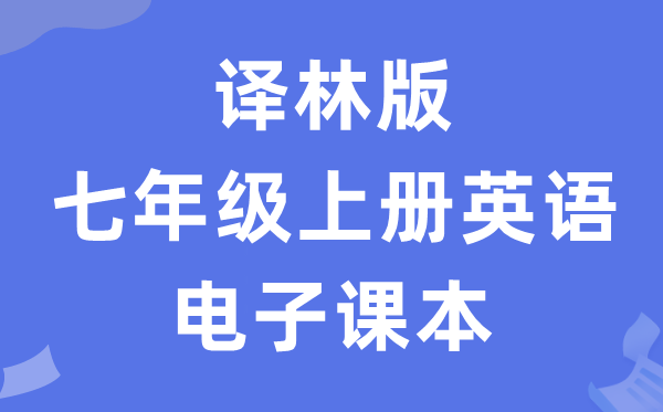 译林版七年级上册英语电子课本教材（PDF电子版）