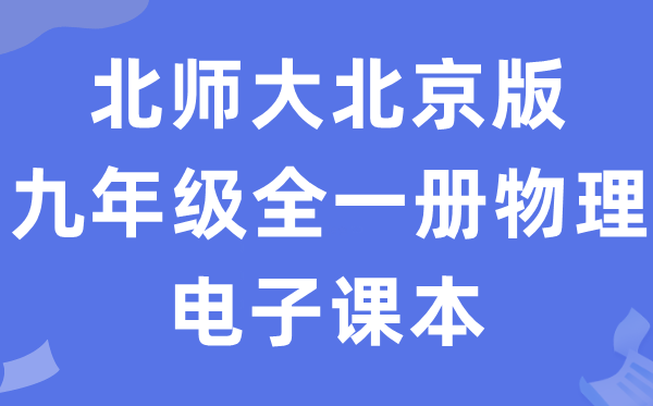 北师大北京版九年级全一册物理电子课本教材（PDF电子版）