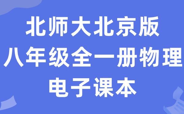 北师大北京版八年级全一册物理电子课本教材（PDF电子版）