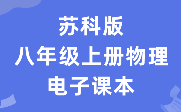 苏科版八年级上册物理电子课本教材（PDF电子版）