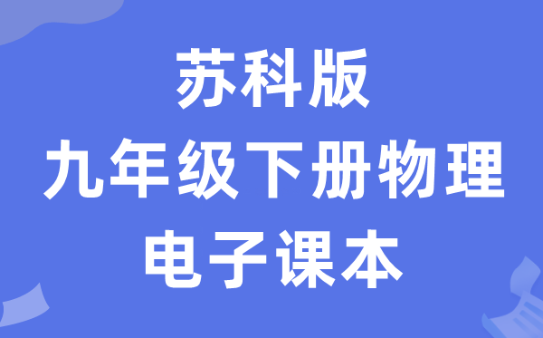 苏科版九年级下册物理电子课本教材（PDF电子版）