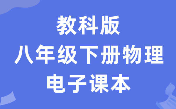 教科版八年级下册物理电子课本教材（PDF电子版）