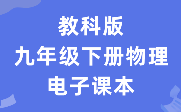 教科版九年级下册物理电子课本教材（PDF电子版）