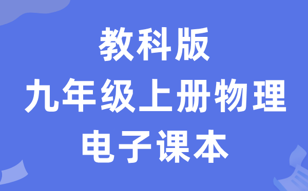 教科版九年级上册物理电子课本教材（PDF电子版）