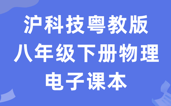 沪科技粤教版八年级下册物理电子课本教材（PDF电子版）