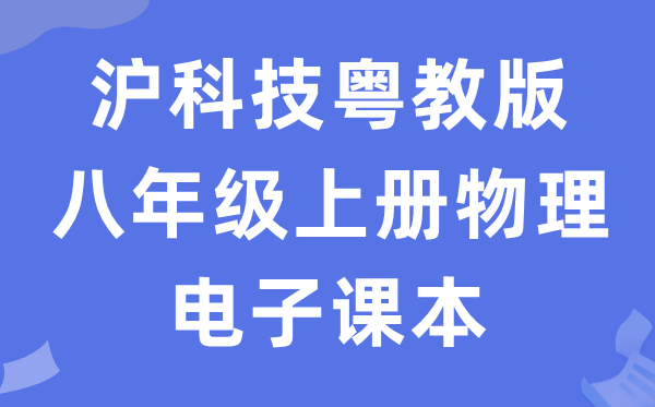 沪科技粤教版八年级上册物理电子课本教材（PDF电子版）