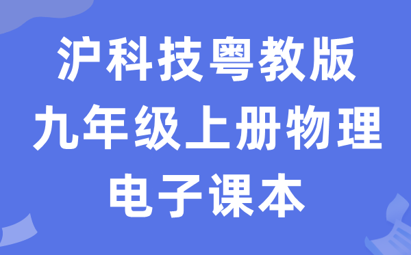 沪科技粤教版九年级上册物理电子课本教材（PDF电子版）