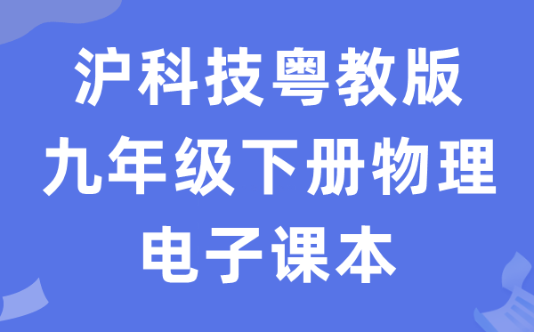 沪科技粤教版九年级下册物理电子课本教材（PDF电子版）