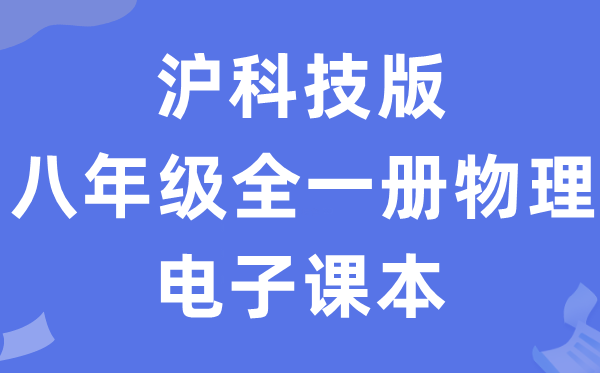 沪科技版八年级全一册物理电子课本教材（PDF电子版）