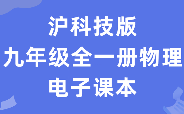 沪科技版九年级全一册物理电子课本教材（PDF电子版）