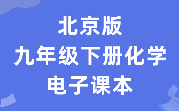 北京版九年级下册化学电子课本教材（PDF电子版）