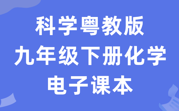 科学粤教版九年级下册化学电子课本教材（PDF电子版）