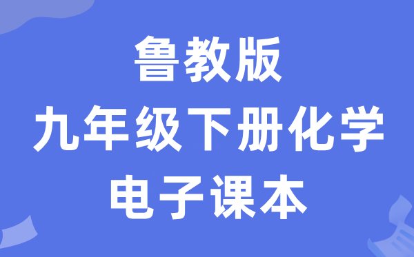 鲁教版九年级下册化学电子课本教材（PDF电子版）