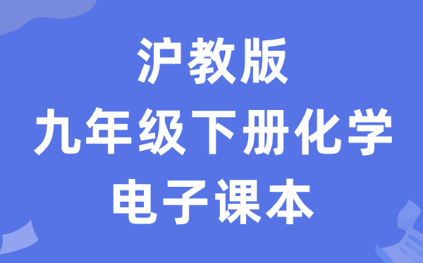 沪教版九年级下册化学电子课本教材（PDF电子版）