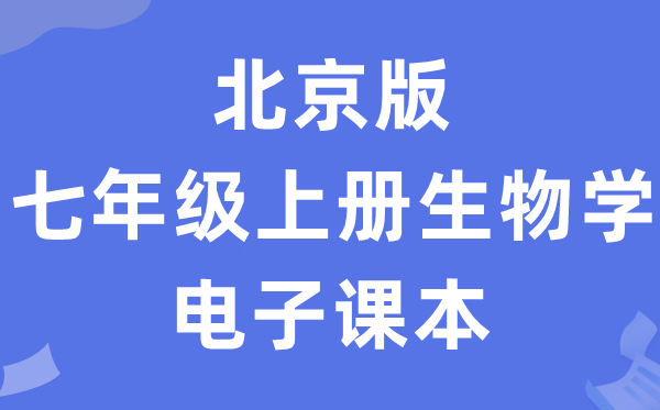 北京版七年级上册生物学电子课本教材（PDF电子版）