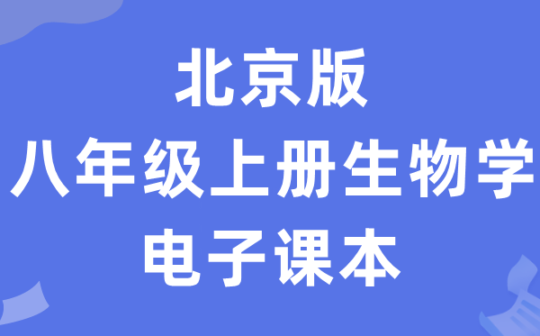 北京版八年级上册生物学电子课本教材（PDF电子版）