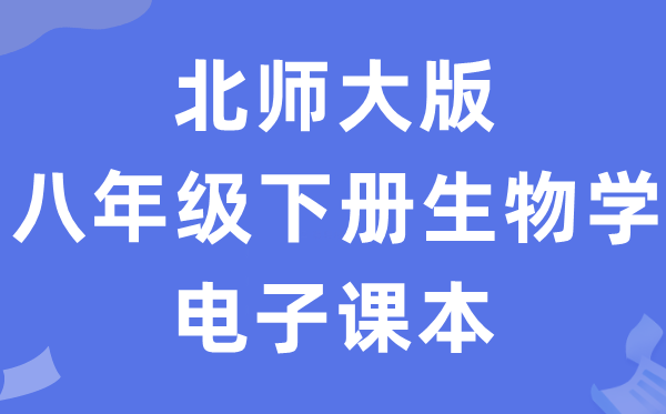 北师大版八年级下册生物学电子课本教材（PDF电子版）