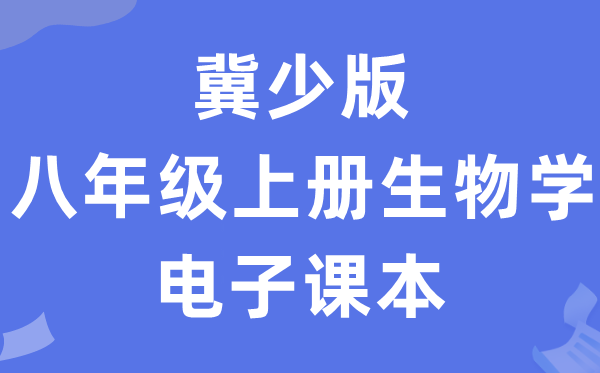 冀少版八年级上册生物学电子课本教材（PDF电子版）