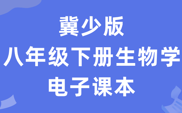 冀少版八年级下册生物学电子课本教材（PDF电子版）