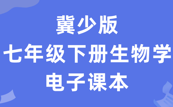 冀少版七年级下册生物学电子课本教材（PDF电子版）