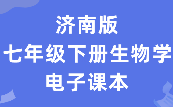 济南版七年级下册生物学电子课本教材（PDF电子版）