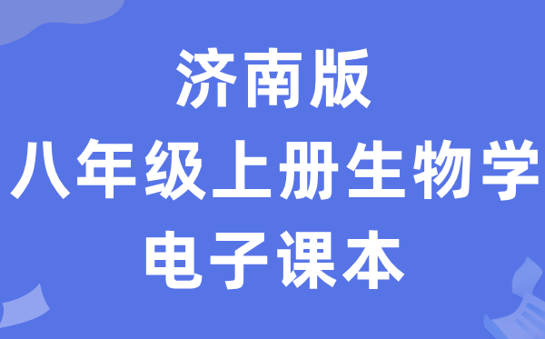 济南版八年级上册生物学电子课本教材（PDF电子版）