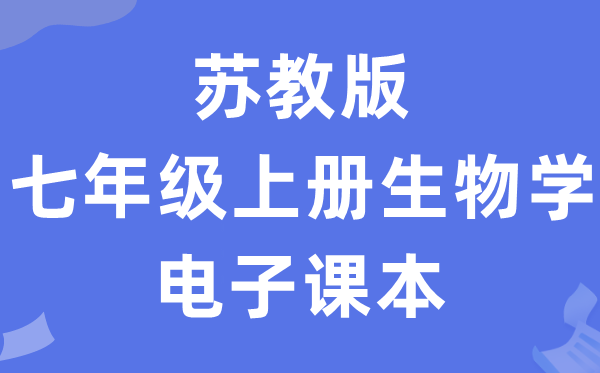 苏教版七年级上册生物学电子课本教材（PDF电子版）