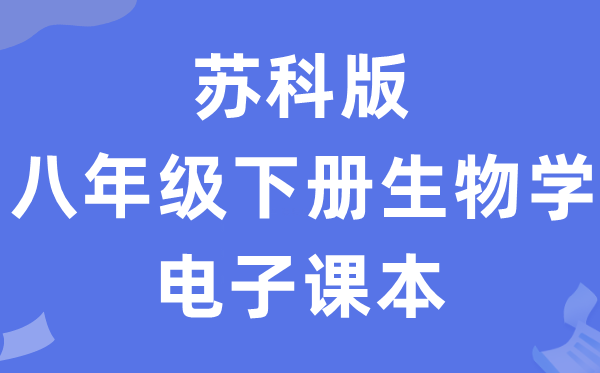 苏科版八年级下册生物学电子课本教材（PDF电子版）