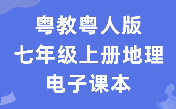 粤教粤人版七年级上册地理电子课本教材（PDF电子版）