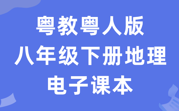 粤教粤人版八年级下册地理电子课本教材（PDF电子版）