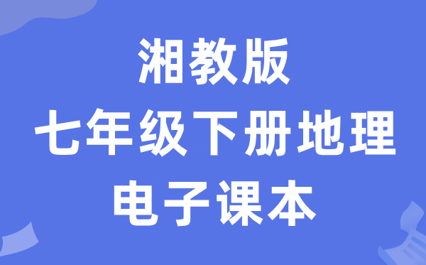 湘教版七年级下册地理电子课本教材（PDF电子版）