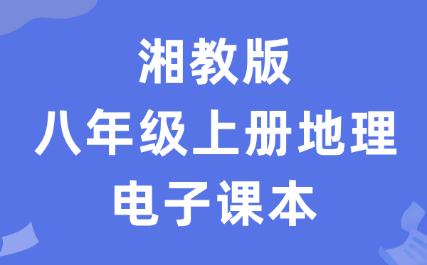 湘教版八年级上册地理电子课本教材（PDF电子版）