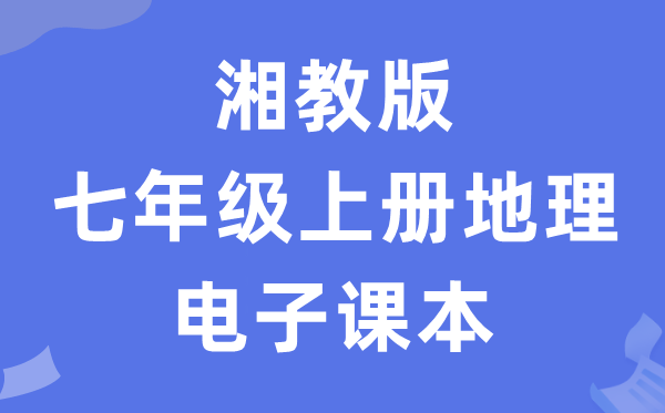 湘教版七年级上册地理电子课本教材（PDF电子版）