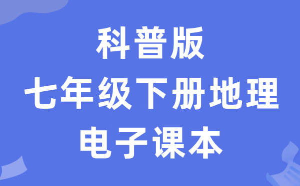 科普版七年级下册地理电子课本教材（PDF电子版）