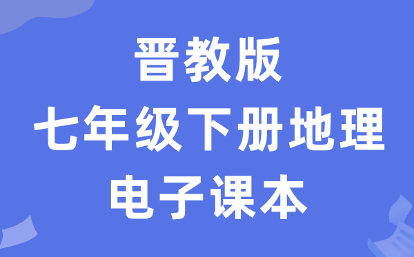 晋教版七年级下册地理电子课本教材（PDF电子版）