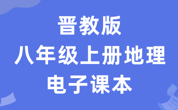 晋教版八年级上册地理电子课本教材（PDF电子版）