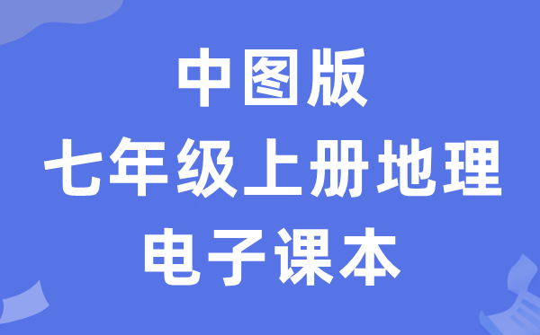 中图版七年级上册地理电子课本教材（PDF电子版）