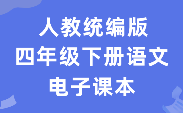 人教统编版四年级下册语文电子课本教材（五四学制）