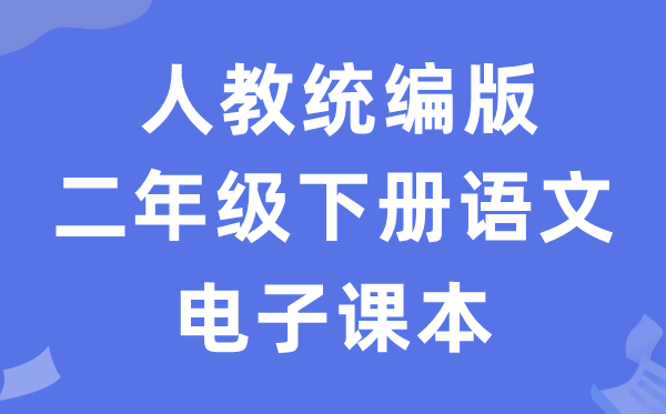 人教统编版二年级下册语文电子课本教材（五四学制）