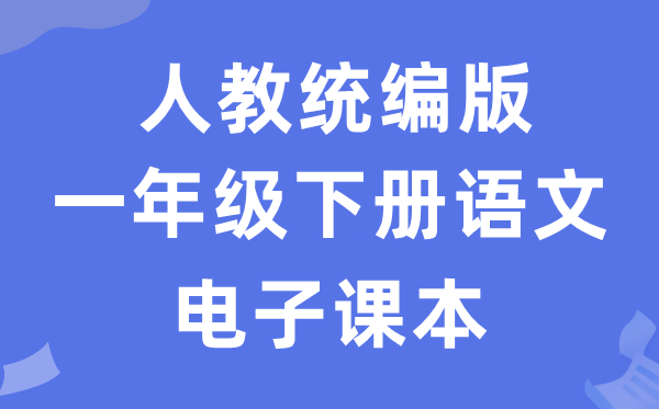 人教统编版一年级下册语文电子课本教材（五四学制）