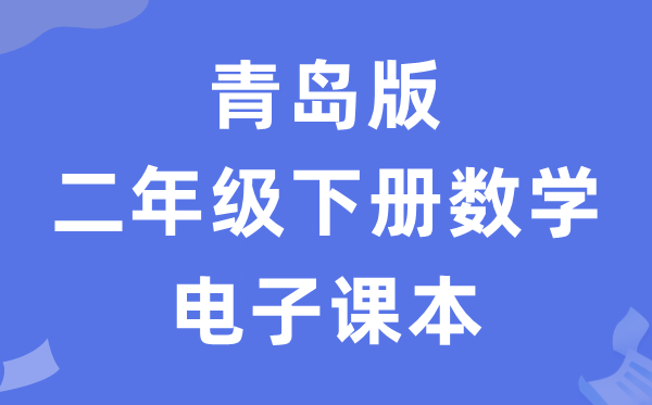 青岛版二年级下册数学电子课本教材（五四学制）