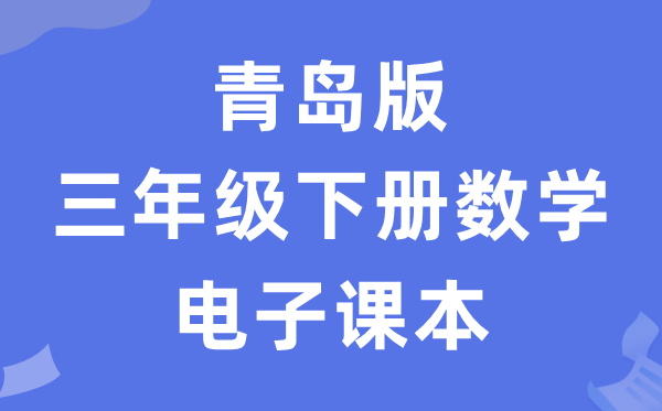 青岛版三年级下册数学电子课本教材（五四学制）