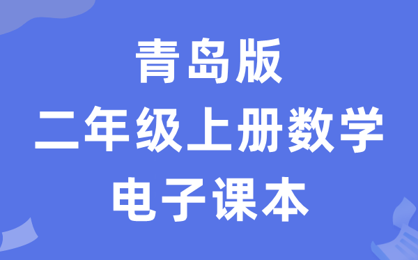 青岛版二年级上册数学电子课本教材（五四学制）