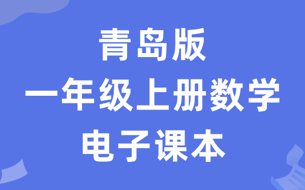 青岛版一年级上册数学电子课本教材（五四学制）