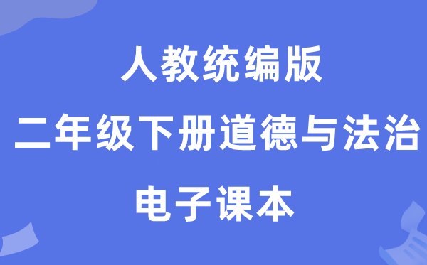 人教统编版二年级下册道德与法治电子课本教材（五四学制）