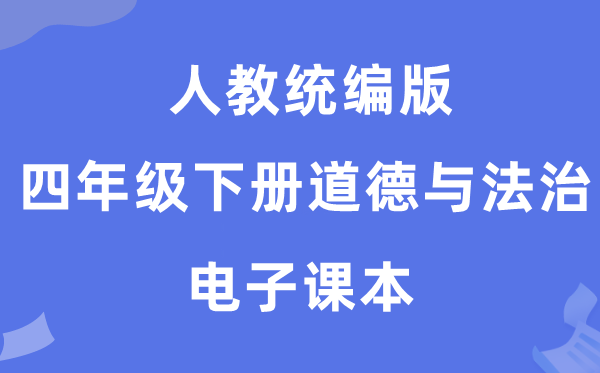 人教统编版四年级下册道德与法治电子课本教材（五四学制）