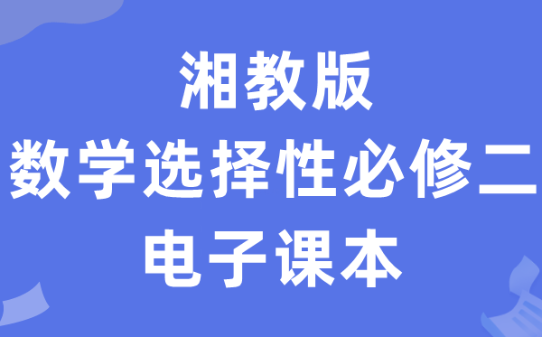 湘教版高中数学选择性必修二电子课本教材（PDF电子版）