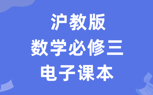 沪教版高中数学必修三电子课本教材（PDF电子版）